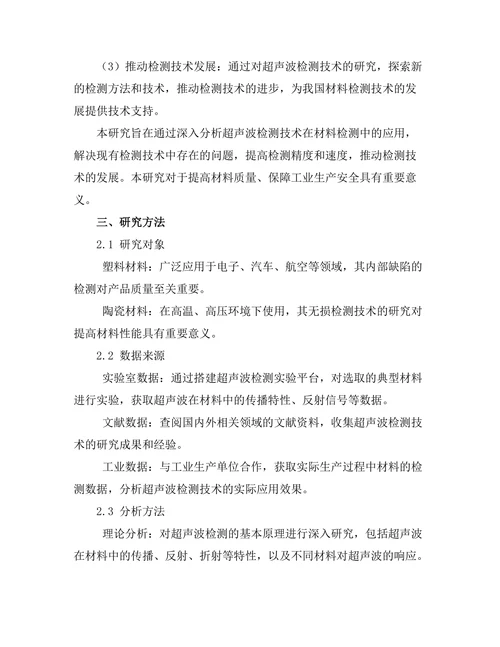 超声波技术在材料检测中的应用研究