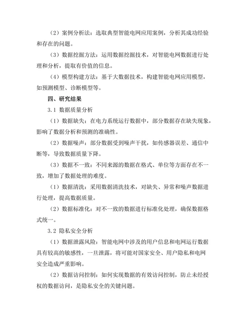 大数据在智能电网中的应用与挑战