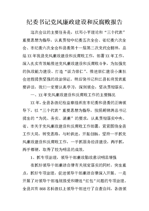 纪委书记党风廉政建设和反腐败报告