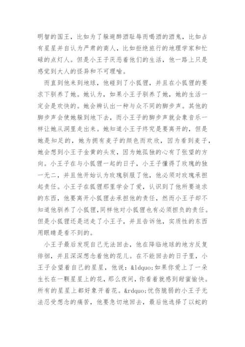 小王子读后感_7.docx