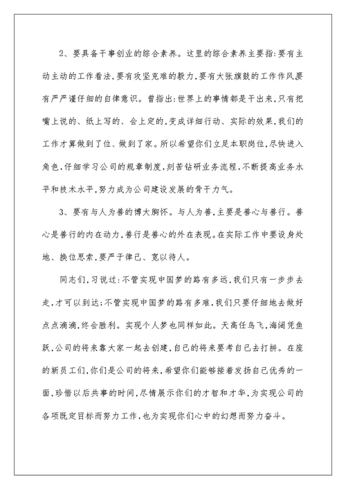 2022新员工入职讲话发言演讲稿900字