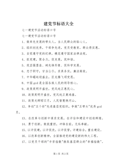 建党节标语大全 (3).docx