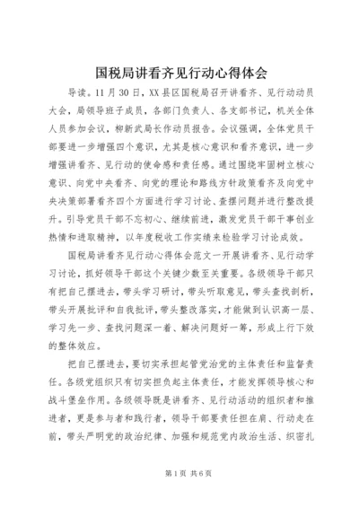 国税局讲看齐见行动心得体会 (2).docx