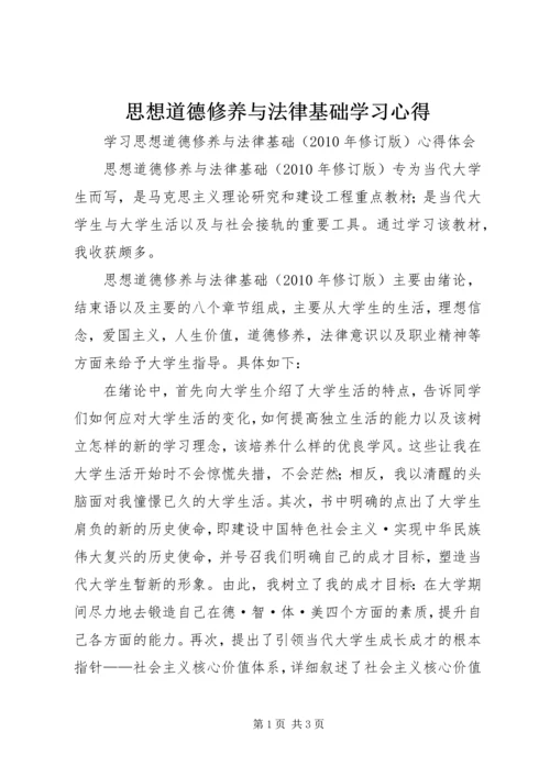 思想道德修养与法律基础学习心得 (6).docx