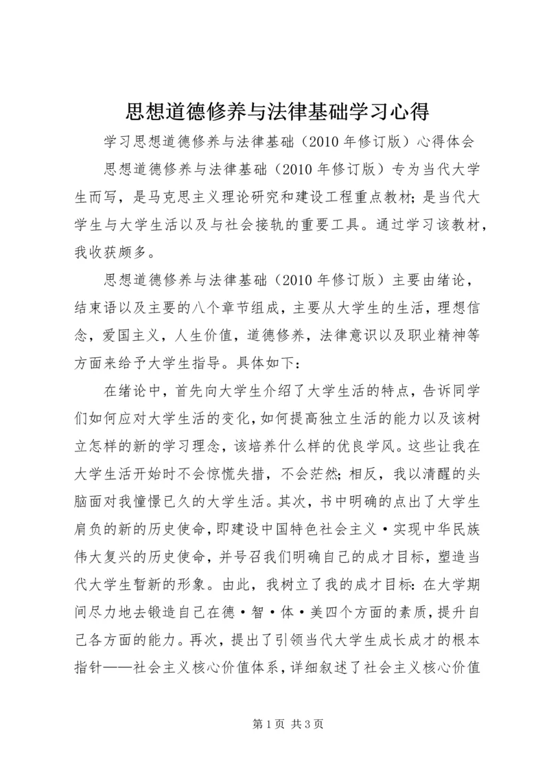 思想道德修养与法律基础学习心得 (6).docx