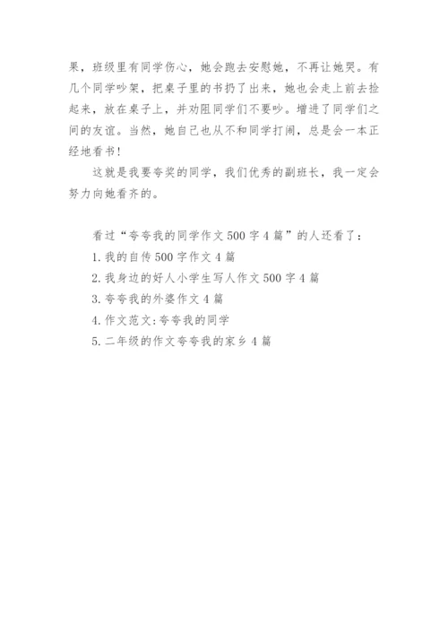 夸夸我的同学作文500字4篇.docx