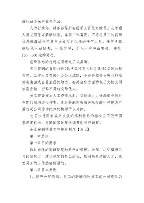 企业薪酬待遇管理规章制度（7篇）.docx