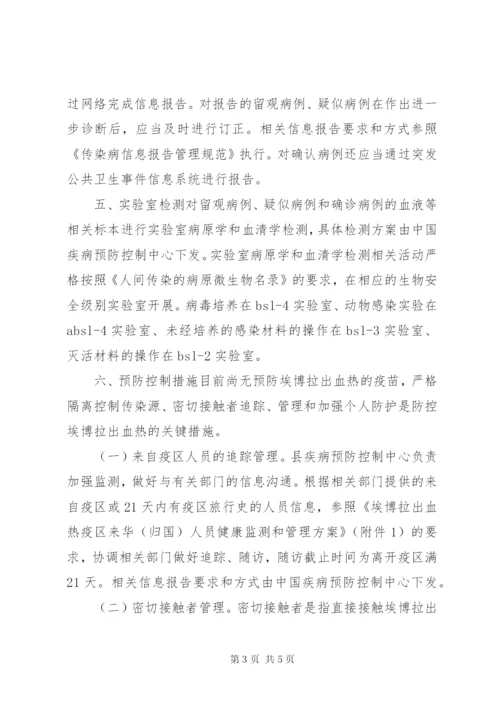 埃博拉传染病预防方案.docx