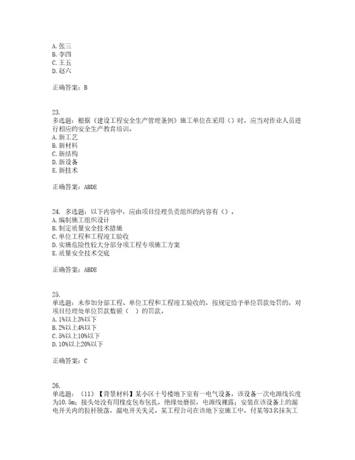 2022年浙江省专职安全生产管理人员C证考前提升专项训练试题含答案17