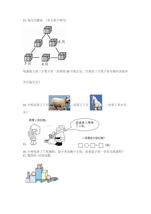 一年级上册数学解决问题50道附答案（典型题）.docx
