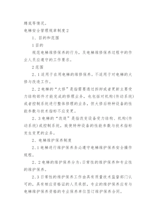 电梯安全管理规章制度.docx