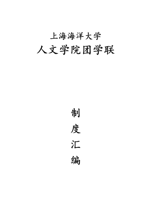 大学人文学院团委学生会社团联综合章程.docx