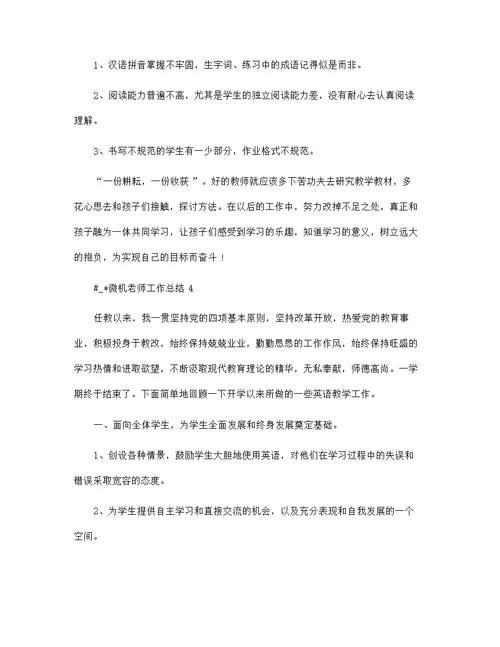 微机老师个人工作总结5篇范文