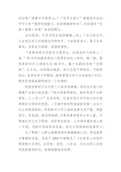 世界无烟日活动宣传活动小结.docx