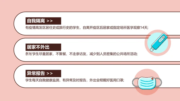 疫情防控返校防疫主题班会PPT