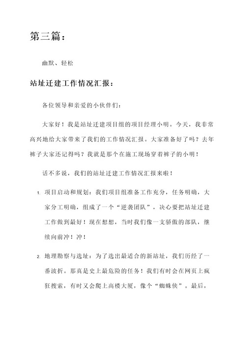 站址迁建工作情况汇报