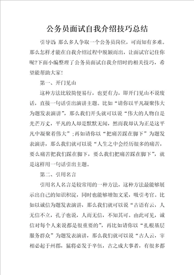 公务员面试自我介绍技巧总结