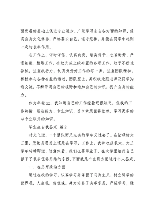 实用的毕业生自我鉴定五篇(共10页)