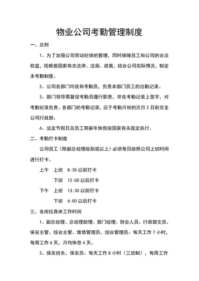 物业公司考勤管理word模板