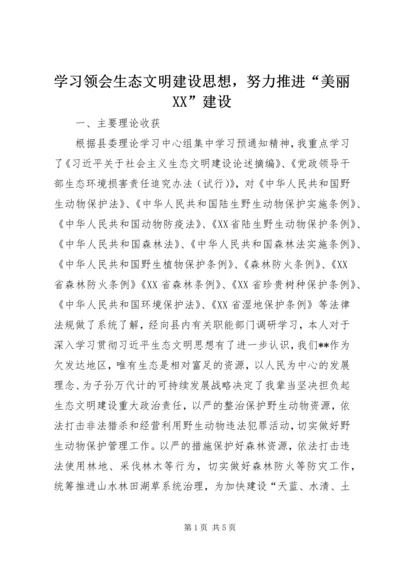 学习领会生态文明建设思想，努力推进“美丽XX”建设.docx