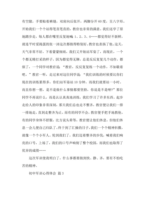 初中军训心得体会六篇（一）.docx