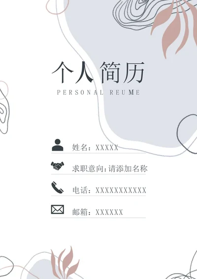 小清新简历封面通用