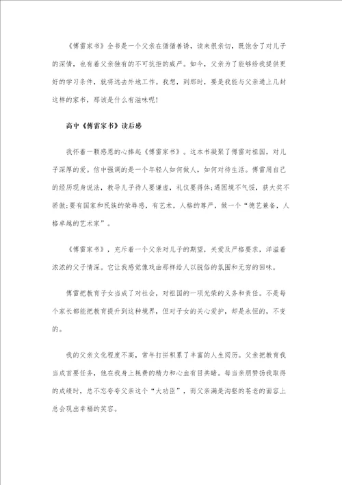 被誉为教育经典的傅雷家书读后感5篇