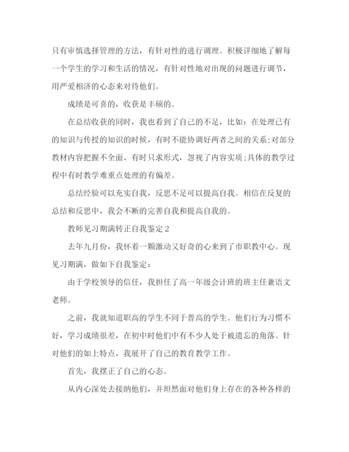 精编之见习教师转正自我鉴定范文3篇.docx