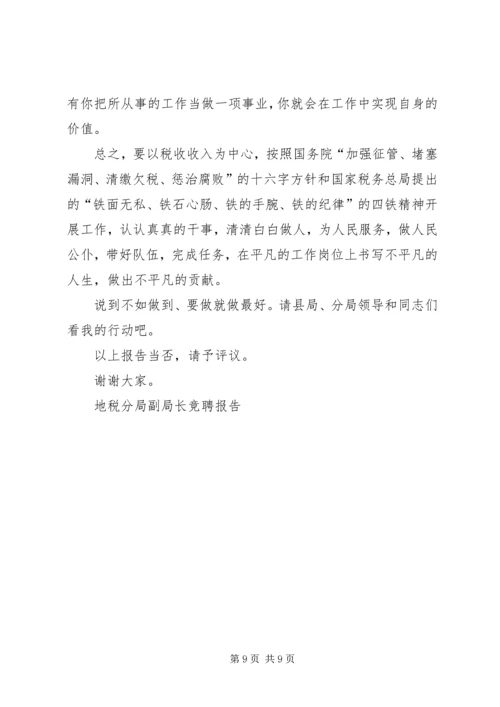 地税分局副局长竞聘报告 (9).docx