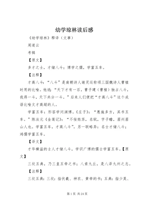 幼学琼林读后感 (4).docx