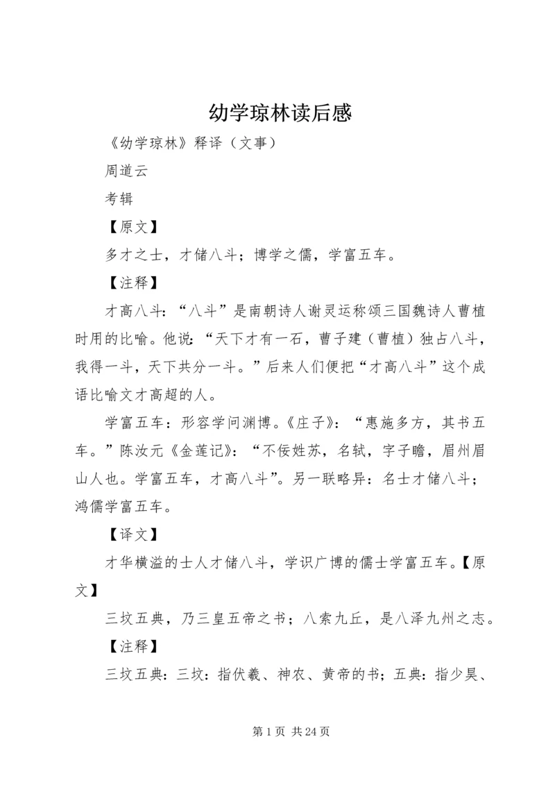 幼学琼林读后感 (4).docx