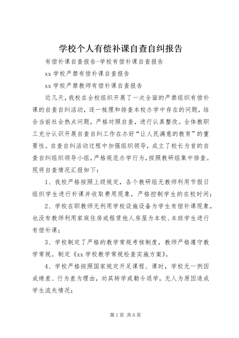 学校个人有偿补课自查自纠报告_1 (3).docx