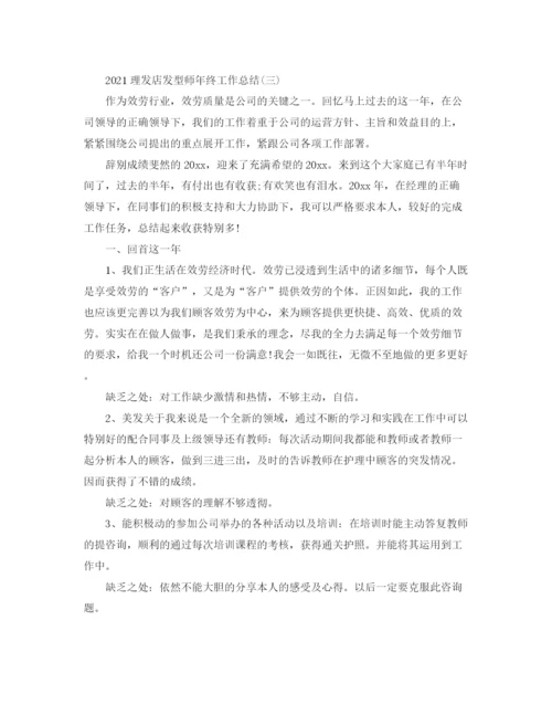 精编之理发店发型师年终工作参考总结范文精选【5篇】.docx