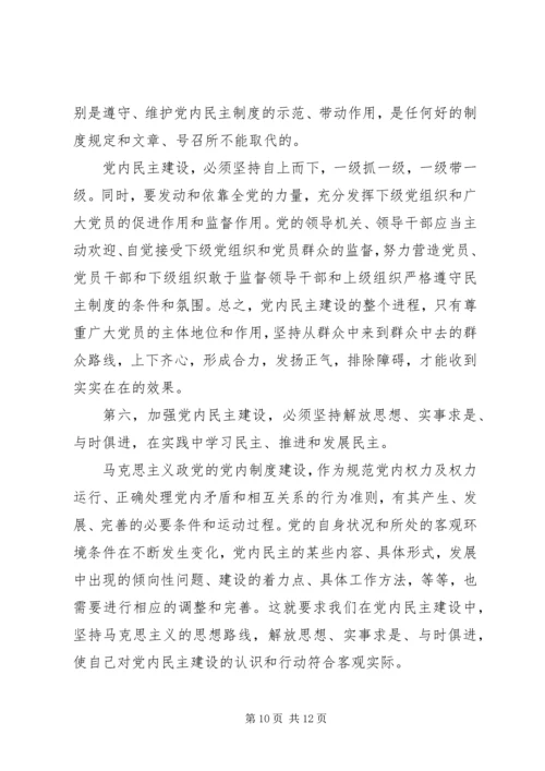党内民主建设必须坚持的若干原则.docx