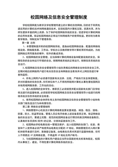 学校园网络及信息安全管理制度word文档