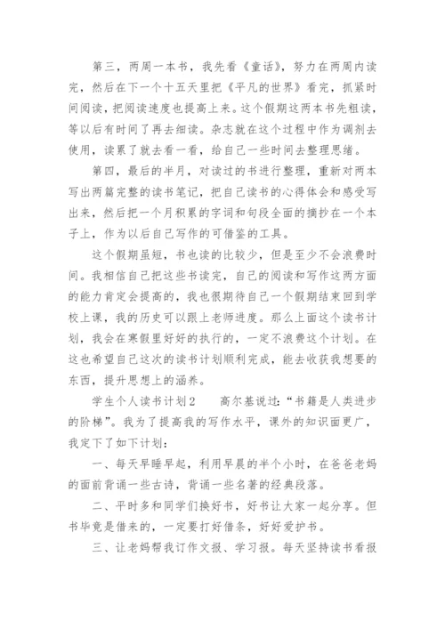 学生个人读书计划.docx