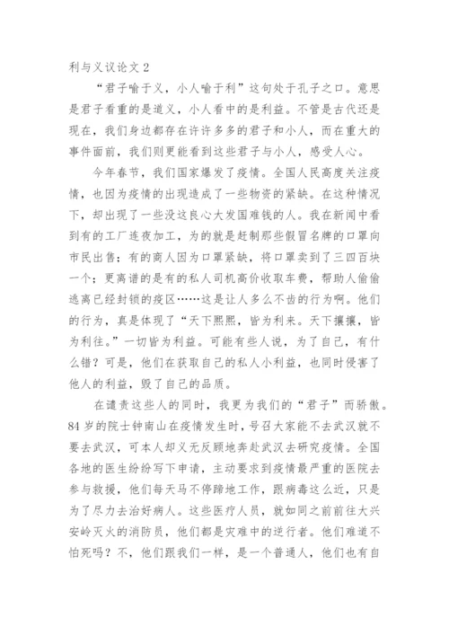 利与义议论文.docx