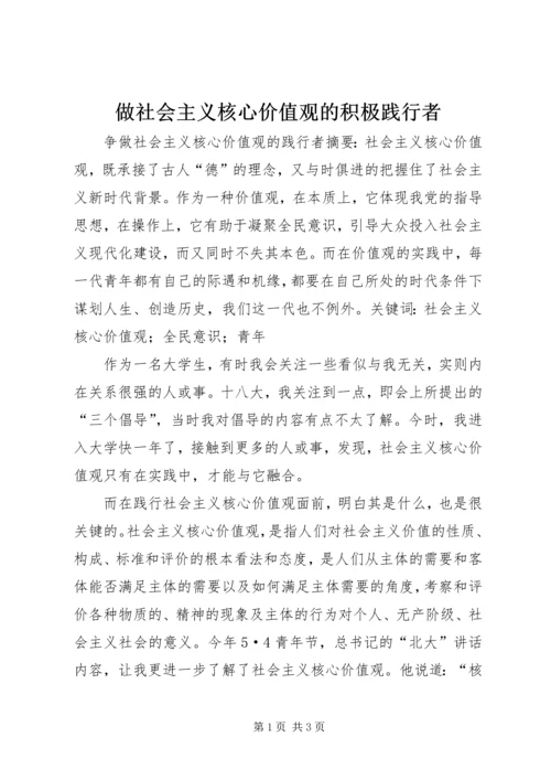 做社会主义核心价值观的积极践行者_1 (4).docx