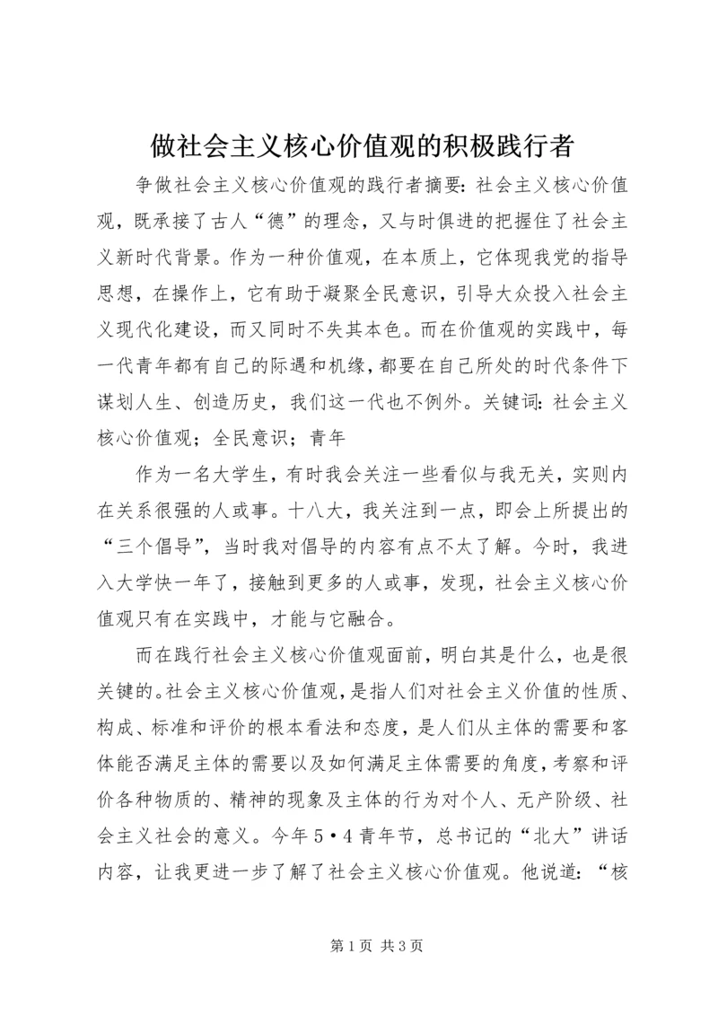 做社会主义核心价值观的积极践行者_1 (4).docx