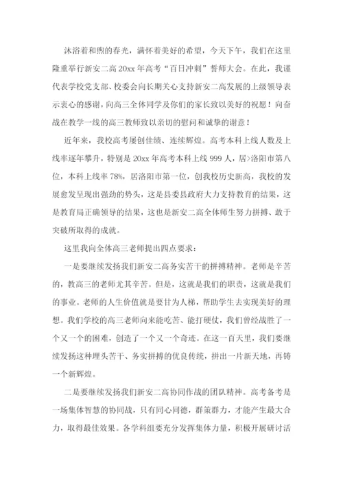 高考百日誓师大会教师演讲稿4篇.docx