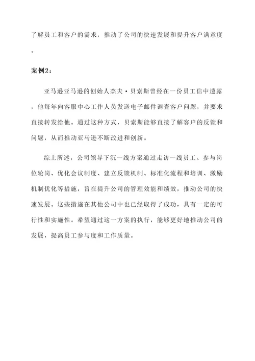 公司领导下沉一线方案