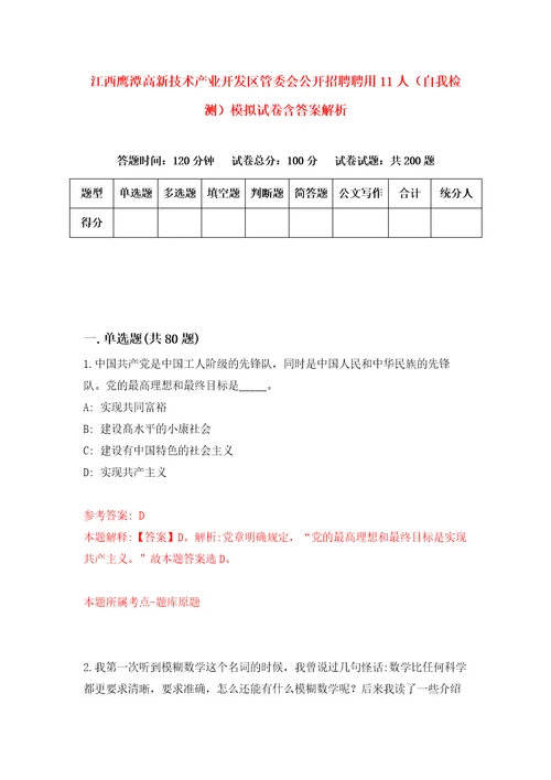 江西鹰潭高新技术产业开发区管委会公开招聘聘用11人自我检测模拟试卷含答案解析8