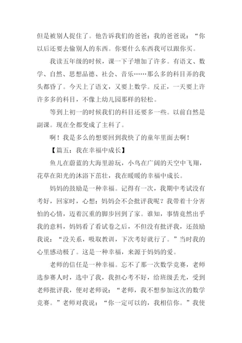 我在幸福中成长作文500字.docx