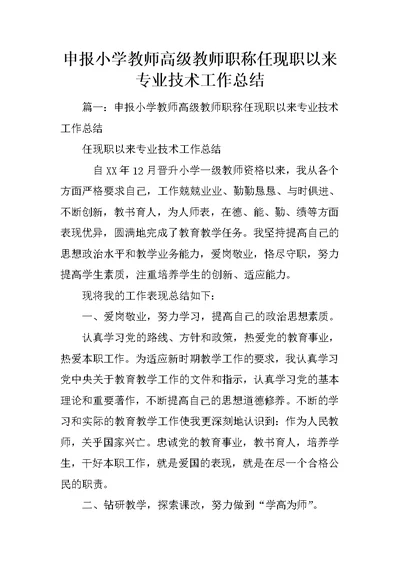 申报小学教师高级教师职称任现职以来专业技术工作总结