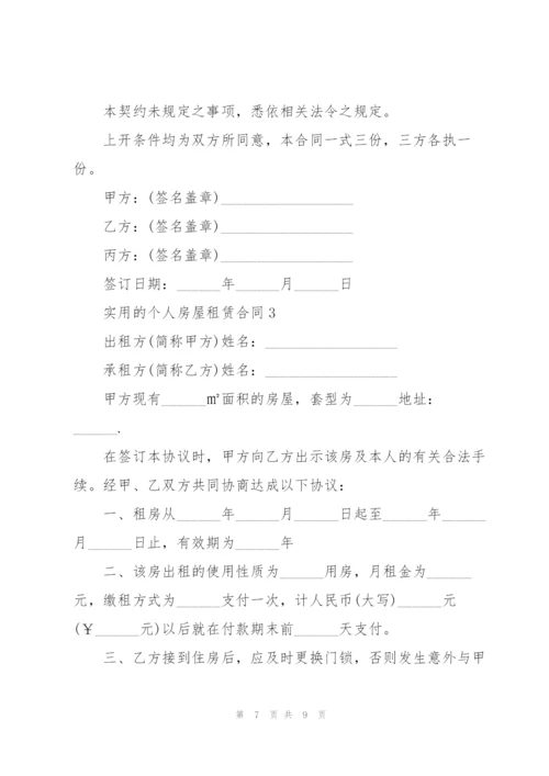 广东省实用的个人房屋租赁合同.docx