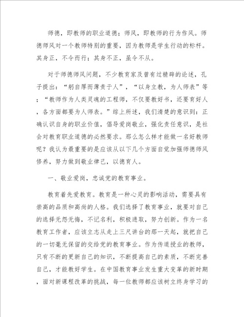 教师学习师德师风心得体会范文四篇