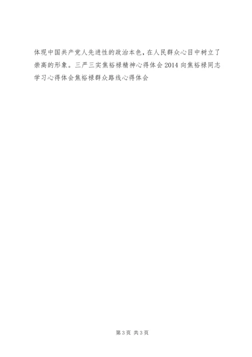 学习焦裕禄五种精神 (4).docx