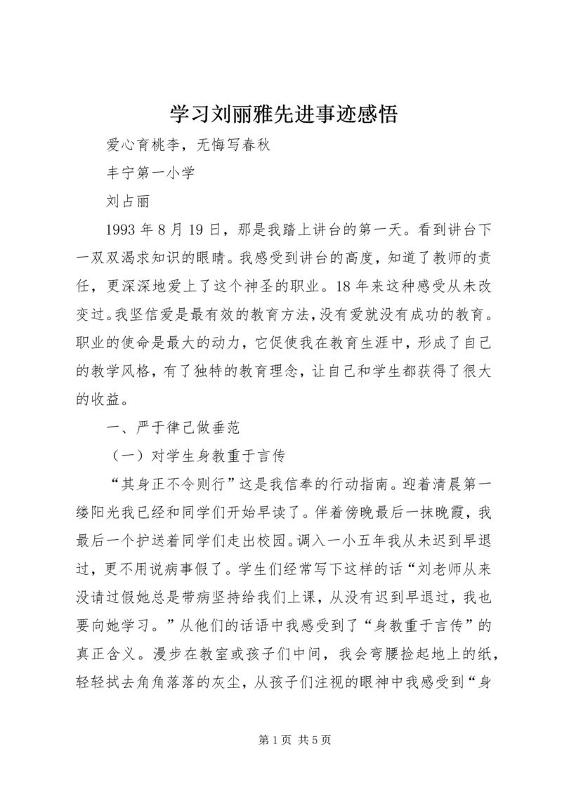 学习刘丽雅先进事迹感悟 (3).docx