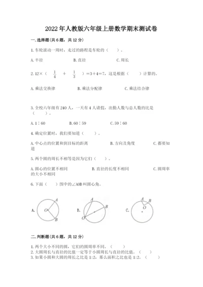 2022年人教版六年级上册数学期末测试卷带答案ab卷.docx