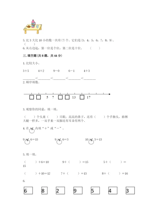 小学数学试卷一年级上册数学期末测试卷精品（完整版）.docx